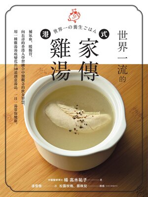 cover image of 世界一流的港式家傳雞湯